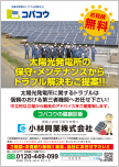 太陽光発電メンテナンス事業