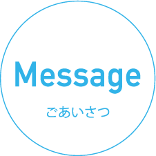 message|ごあいさつ