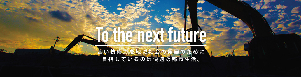 明るい未来を創造します。私たちは皆様の身近なところで幅広く活躍しています。