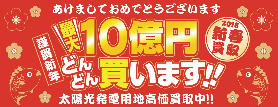 あけましておめでとうございます 2018年太陽光発電用地初買取キャンペーン