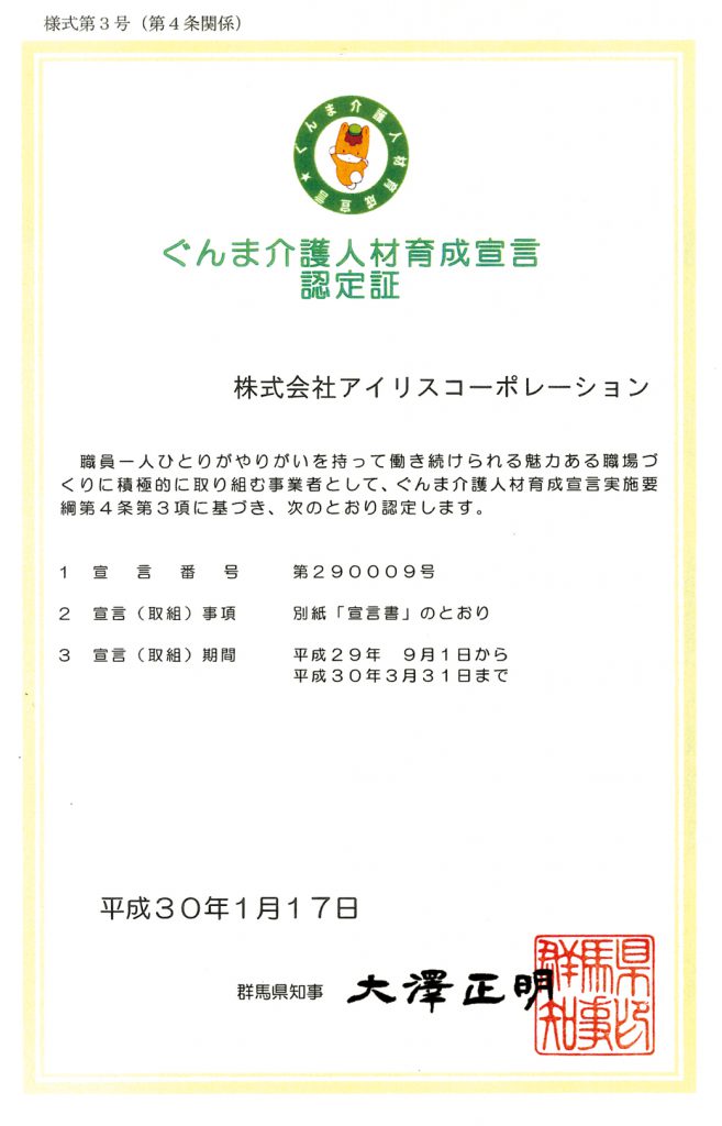 ぐんま介護人材育成宣言認定証